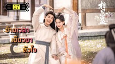 ตอนที่ 17