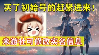 【原神】紧急资讯！米游社可修改实名信息！买了初始号的赶紧进来！