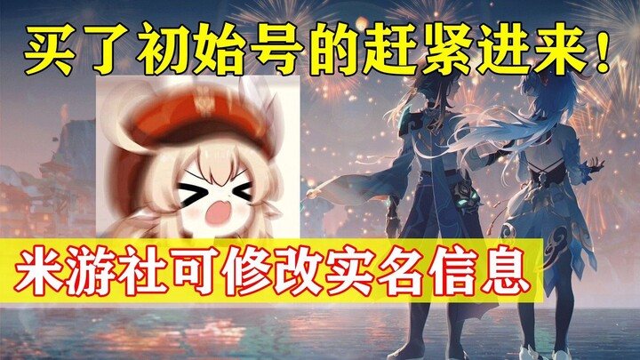 【原神】紧急资讯！米游社可修改实名信息！买了初始号的赶紧进来！