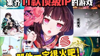 所以他是怎么舔到鬼灭之刃、犬夜叉、死神、银魂、夏目友人帐、初音未来、魔卡少女樱、怪化猫、鬼灯之卷、滑头鬼之孙和雾山五行的？