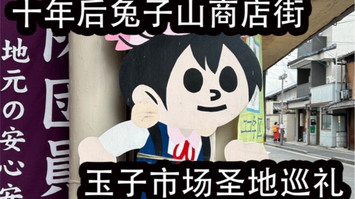 Ten Years Later: Pilgrimage to the Rabbit Mountain Shopping District and Tamago Market, a Sacred Sit