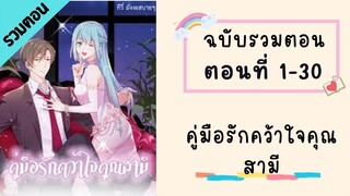 คู่มือรักคว้าใจคุณสามี ฉบับรวมตอน_Part1 ตอนที่ 1-30