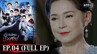 #เรือนไหมมัจจุราช | EP.04 (Full Ep) | 19 มิ.ย. 67 | one31