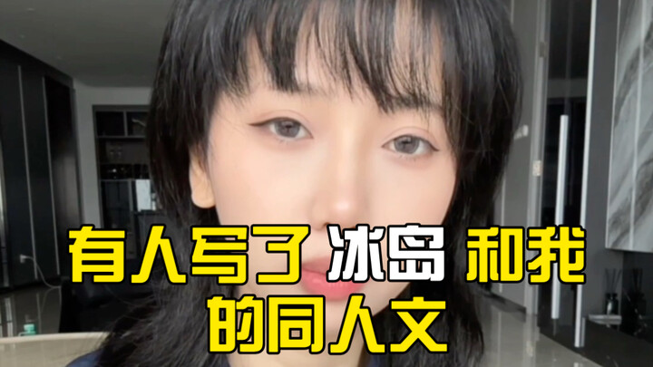 有人写了冰岛和我的同人文。。