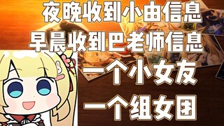 【C酱】小女友小由与巴绮女团