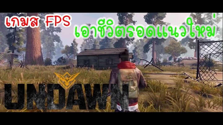 เกมส์แนวเอาชีวิตรอด ซอมบี้ล้างโลก ที่ไม่ควรพลาด - Garena Undawn Thailand