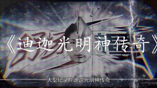 大型纪录片《迪迦光明神传奇》持续为你播出