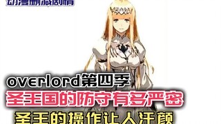 圣王国的防守有多严密？圣王的操作让人汗颜！【Overlord】第四季97