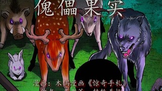 兔子误食傀儡果实，竞变成不死之身