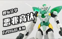 【恶兆高达】华丽的西亚，大家知道这台机体的原型是什么嘛
