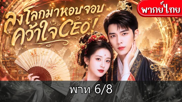 [6/8] เซียนสาวลงโลกเข้าร่างคุณหนูบ้านนอก!หอบจอบพลิกชีวิต ตบตัวปลอม แล้วคว้าหัวใ…