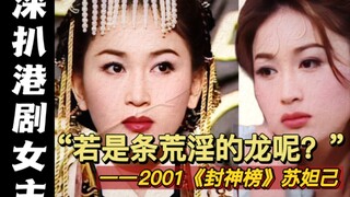【Tháng Sáu】Phim Hồng Kông nghịch thiên!! Dựa vào "Tô Đát Kỷ" để lý giải sâu sắc bi kịch giữa số phận