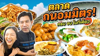 รวมร้านเด็ดกินจนจุก !! ที่ ตลาดถนอมมิตร !!! | อร่อยเด็ดเข็ดด๋อย EP.293