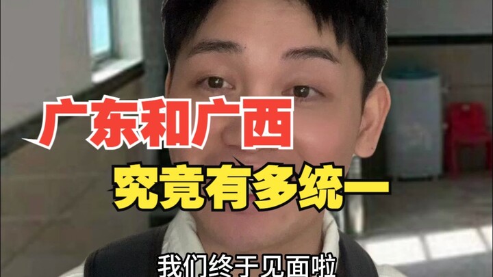 广东和广西究竟有多统一