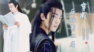 【羡忘】《穿成反派男三后》大结局 重生男主羡×苟命男三湛