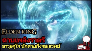 Elden Ring : วิธีหาดาบเพลิงราตรี "อาวุธคู่ใจ นักดาบกึ่งจอมเวทย์" (Sword of Night and Flame)