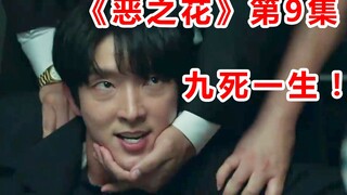 【脑弟】男主深陷死局！生死一线！烧脑神剧《恶之花》第9集高能来袭！