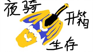 假面骑士夜骑 DX 生存形态 翼召剑【味增的开箱时刻 第2期】