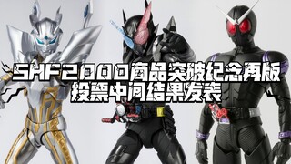 万代SHF2000商品突破纪念再版投票中间结果发表! 来看看目前领先的都是哪些!