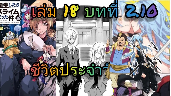 นิยายเกิดใหม่ทั้งทีก็เป็นสไลม์ไปซะแล้ว เล่ม 18 บทที่ 2.10