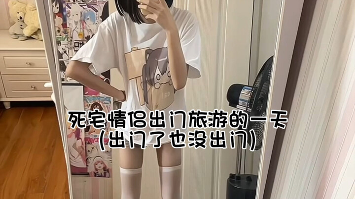 死宅情侣出门旅游的一天
