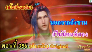 เสี่ยวเอ้อ อนิเมะ ภาค5 ตอนที่356 ll นอกจากถังซาน ก็ไม่มีคนที่สอง