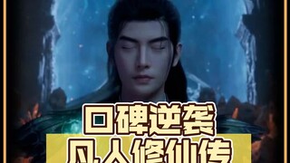 从被全网群嘲，到后期口碑逆转，凡人修仙传凭什么成为国漫顶流