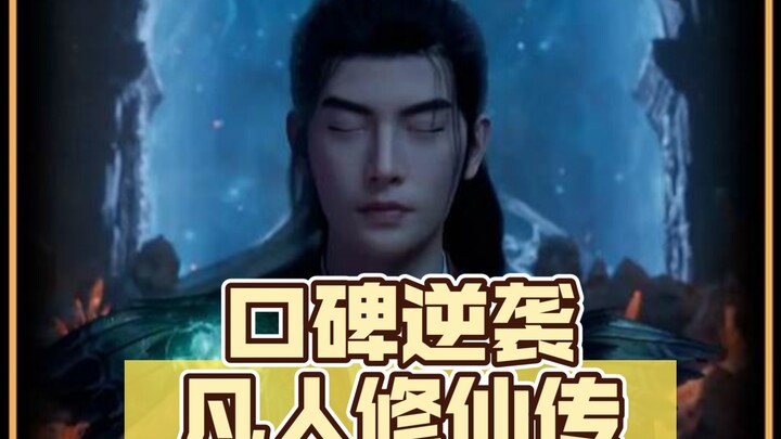 从被全网群嘲，到后期口碑逆转，凡人修仙传凭什么成为国漫顶流