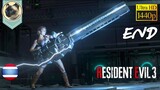 [END] Resident Evil 3 Remake Part7 [อย่าหือกับนางสาวไทย]