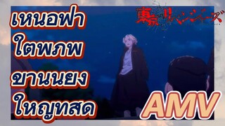 [โตเกียว รีเวนเจอร์ส] AMV | เหนือฟ้าใต้พิภพข้านั้นยิ่งใหญ่ที่สุด