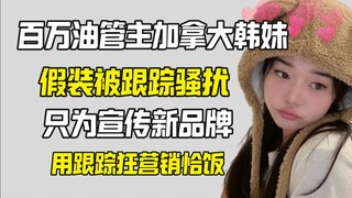 Youtuber triệu view Daiz giả vờ bị theo dõi để quảng bá thương hiệu mới, bị cư dân mạng nước ngoài c