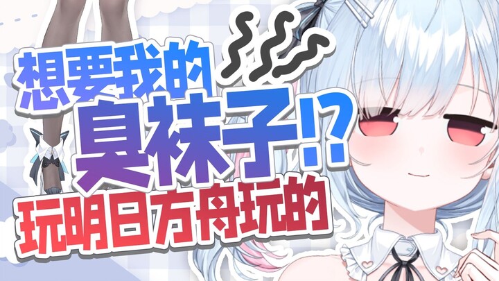 穿过的袜子有什么好的？鉴定为玩明日方舟玩的！【鈴白よる】