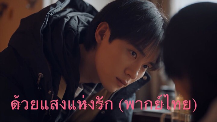 EP12- ด้วยแสงแห่งรัก (พากย์ไทย)