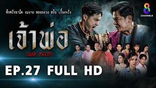 เจ้าพ่อ EP.27 FULL HD | ละครช่อง8