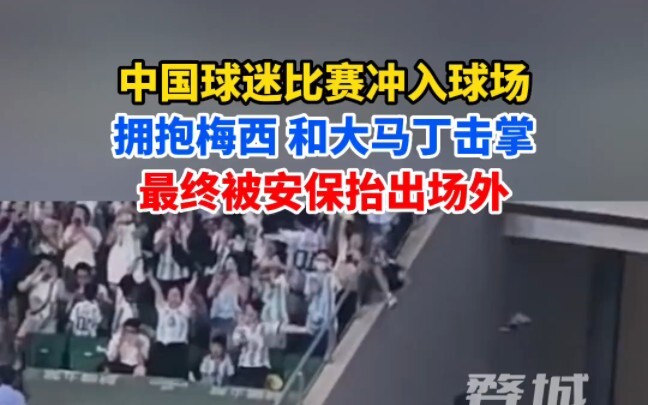 แฟนบอลจีนบุกลงสนามแข่งขัน กอดเมสซี่ และตบมือกับมาติอัส วาร์กาส ก่อนถูกเจ้าหน้าที่รักษาความปลอดภัยหาม