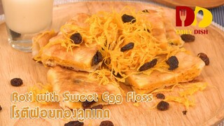 Roti with Sweet Egg Floss | Thai Dessert | โรตีฝอยทองลูกเกด