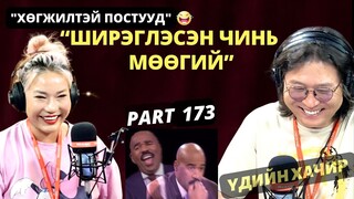 Үдийн хачир | 2024-06-03 | Хөгжилтэй түүхүүд (173-р хэсэг)
