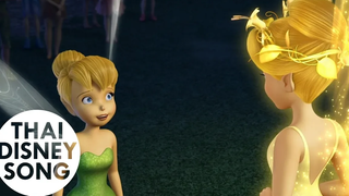 "แสดงผลงาน"- ทิงเกอร์ เบลล์ Tinker Bell