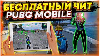 ИГРАЮ С ЧИТ PUBG MOBILE 3.1 / ЧИТ ПУБГ МОБАЙЛ АНДРОИД, IOS ЧИТ ПАБГ