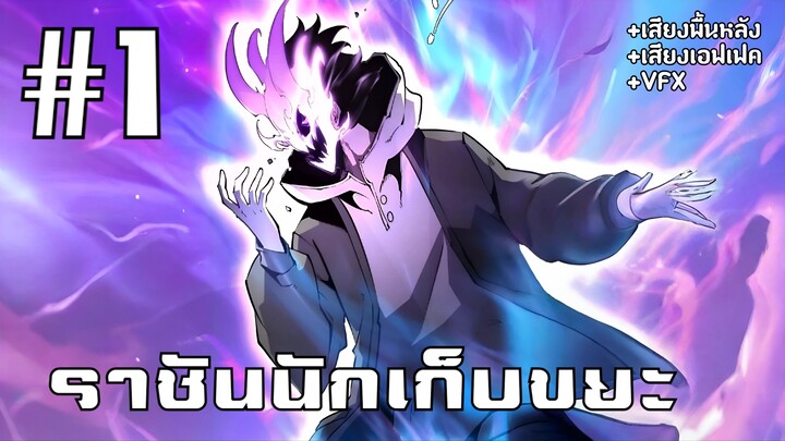 [PART1]ราชันนักเก็บขยะ ฟามของจนตันแล้วไปดันกิลด์อื่น!!!