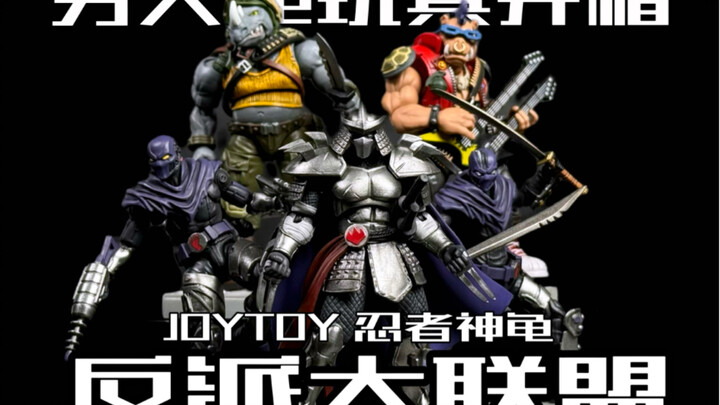 一百出头的忍者神龟都玩够了吗？反派大联盟也来了！暗源这波忍者神龟出的太速度了！