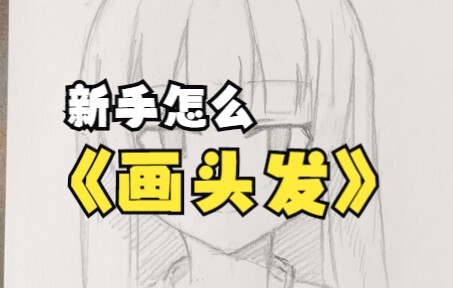 Hair Drawing Tutorial (for Beginners)