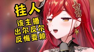 女主播公然撕毁承诺！粉丝群起抗议！