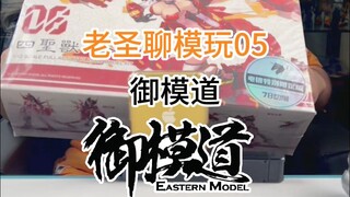 老圣聊模玩05御模道