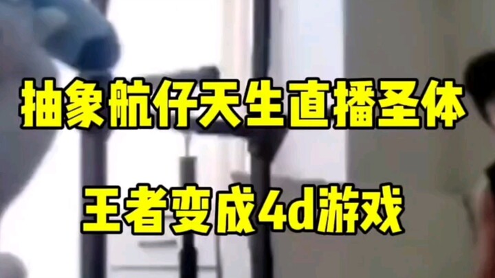 The congenitally livestreamed sacred-body-having-hangzai actually turned Honor of Kings into a 4D ga