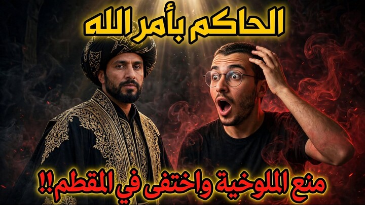 خرج ومرجعش تاني.. منع الملوخية وادعى الألوهية | الحاكم بأمر الله 👁️
