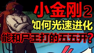 How did Xiao Jin Gang tie with Long You? Xiao Jin Gang's evolution 2.0! [Zombie Brother]