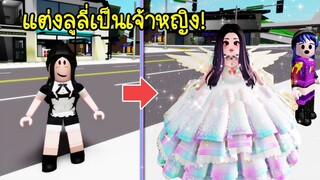 แปลงร่างสาวใช้ลูลี่..ให้กลายเป็นเจ้าหญิงลูลี่ที่งดงาม! | Roblox Prince Lulee