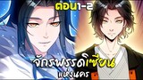 การเกิดใหม่ของจักรพรรดิเซียนแห่งนคร - พากย์มังงะ ตอน1-2