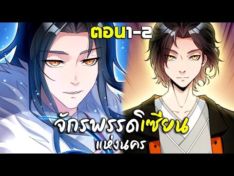 การเกิดใหม่ของจักรพรรดิเซียนแห่งนคร - พากย์มังงะ ตอน1-2